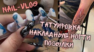 Nail-vlog| Татуировка| Посылки| Накладные ногти|Салон