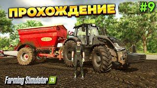 Farming simulator 25 ПРОХОЖДЕНИЕ #9 -  СДЕЛАЛИ САМОЕ БОЛЬШОЕ ПОЛЕ   #fs25