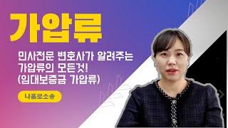 가압류의 모든 것, 채무자의 임대보증금 가압류하기