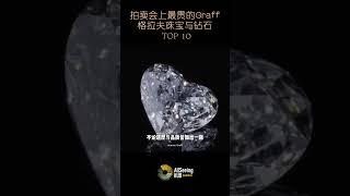 拍卖会上售出的最贵Graff / 格拉夫珠宝与钻石 / TOP 10 - The Graff Sweethearts / 格拉夫之心 / 价值 /顶级/收藏/藏品/世界/名钻/全球/奢华/奢侈/皇室