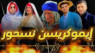 فيلم أمازيغي وعربي تحت عنوان "إيموكريسن نسحور" film amazighi 2024