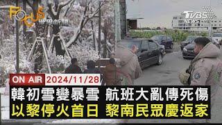 【1128FOCUS世界新聞LIVE】韓初雪變暴雪 航班大亂傳死傷 以黎停火首日 黎南民眾慶返家