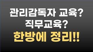 관리감독자 교육 직무교육과 다르다! (ft. 관리감독자는 몇명이어야해?)