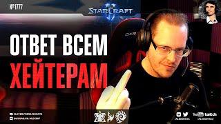 ОТВЕЧАЙ КАК RUFF: Самый креативный терран мира StarCraft II отвечает всем хейтерам своего стиля