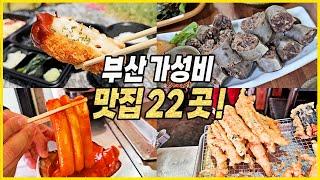 가성비 폭발하는 부산 찐맛집 베스트 22곳 후기