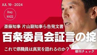 これでは証言できない　兵庫県斎藤知事パワハラ百条委員会　県職員に課せられた守秘義務免除申請の掟