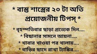 বাস্তু শাস্ত্রের ২০ টা অতি প্রয়োজনীয় টিপস্।20 Essential Vastu Shastra Tips।Vastu Tips।@SVR801