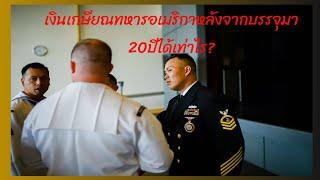 "เงินเกษียณ" ทหารอเมริกาหลังจากบรรจุมา20ปีได้เท่าไร?