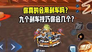 你真的会用刹车吗？看完这九个技巧你会谢我！|【ZingSpeed Mobile】【超清版】【QQ飞车手游/極速領域】