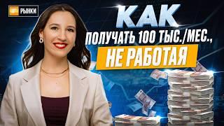 Как НЕ РАБОТАЯ получать 100 тысяч в месяц? Пассивный доход, разбор вариантов