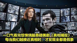 一口气看完惊悚烧脑悬疑美剧《真相捕捉》第一季， 每当我们越接近真相时，才发现全都是假象 | 好動作影片評價