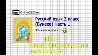 Упражнение 1 Работа дома §7 — Русский язык 3 класс (Бунеев Р.Н., Бунеева Е.В., Пронина О.В.) Часть 1