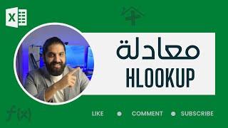 معادلة Hlookup كما لم تراها من قبل