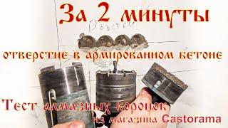 За 2 минут отверстие в армированном бетоне. Тест алмазных коронок из магазина Castorama.