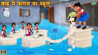 बाढ़ में कागज का स्कूल | kagaj ka school | Gareeb student | Hindi Kahani | Moral Stories | Kahani