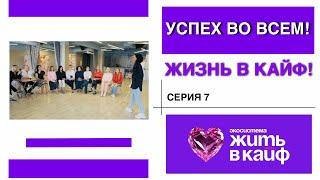 Как совмещать бизнес и свое развитие ? Серия 7 ТВ реалити Успех во всем! Жизнь в кайф!