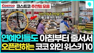 심지어 연예인들도 아침부터 오픈런한다는 코스트코 와인, 코스트코 위스키 추천 Top10