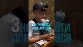 Топ 3 нейросети для бизнеса #телеграм #бизнес #нейросети #вайлдбериз #маркетплейсы