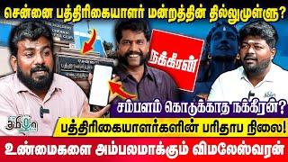 நக்கீரன் கோபால் செய்த மோசடி? | ஆதரங்களுடன் Vimaleshwaran அதிரடி | Rajavel Nagarajan