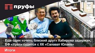 «Очень близкий друг» Хабирова задержан, а БФ «Урал» судится с ХК «СЮ»