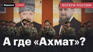 Потери России в войне с Украиной. Воюют ли кадыровцы из батальона «Ахмат»? | Сводка 19 июля 2024
