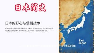 日本简史：入侵朝鲜