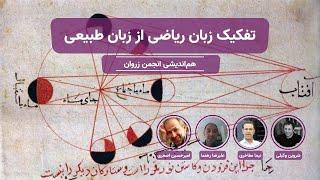 تفکیک زبان ریاضی از زبان طبیعی- هم‌اندیشی انجمن زروان | شروین وکیلی- امیرحسین اصغری