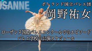 ローザンヌ国際コンクールファイナリストが語るローザンヌでのエピソード！バレエ学校の公演スケジュール【岡野祐女】