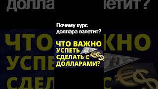 Почему курс доллара взлетит? Курс доллара  Экономика России  Девальвация  Дефолт