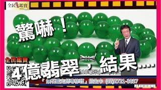 4亿价值翡翠，鉴定结果居然...._全民鉴宝之花轮哥的鉴定所(101)_排播日期_2017_04_17_请至下方APP下载最新APP观赏最新影片