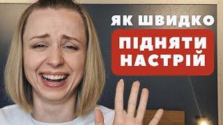 Як швидко підняти настрій собі та близьким?