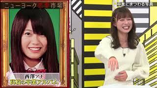 【フル】男がきっかけで女子が卒業した事＆ファンにムラムラするアイドル『ニューヨーク恋愛市場#65』ABEMAで配信中