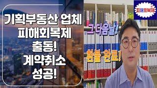 기획부동산 업체 피해회복제 출동 계약취소 성공!! 계약금 (투자금)전액 회수~~야 너두 할 수 있어!!