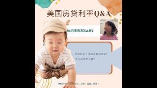 美国房贷提前还有罚款吗 ｜ 美联储宣布降息后利率怎么一直在涨 ｜ 今天的利率是多少｜ 美国房贷利率更新 2024 年 10 月 14 日