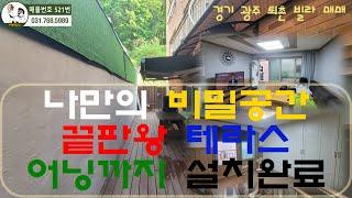 [NO.521]단독형 테라스를 가지고 있는 빌라에요. 천막으로 예쁘게 가려서 나만의 비밀스런 공간으로 사용할 수 있습니다. 끝판왕 테라스!!구경오세요``