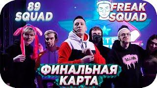  FREAK VS 89 SQUAD !!! / РЕШАЮЩАЯ КАРТА НА DE_INFERNO / ШОУ МАТЧ ft. БУСТЕР, БРАТИШКИН, ЕГОР КРИД