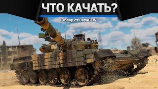 С ЧЕГО НАЧАТЬ И ЧТО КАЧАТЬ в War Thunder? 2025