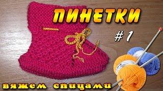 Пинетки спицами. Как вязать пинетки спицами для малышей - часть 1