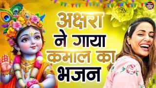 2025 आते ही छा गया ये भजन !! No.1 Krishan Bhajan 2025 ! Popular Bhajan Radha Krishna Bhajan 2025