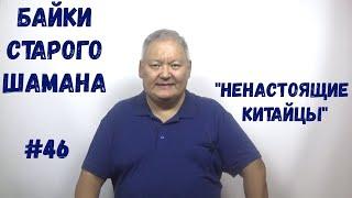 Байки Старого Шамана #46  "Ненастоящие китайцы"