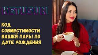 Код совместимости вашей пары. Какой партнер подходит тебе по ТВОЕЙ ДАТЕ РОЖДЕНИЯ