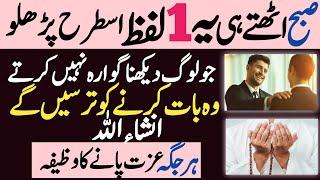 Wazifa For Self Respect ! Izzat Mein Izafa Ka wazifa ! Har Jagha Izzat Pane Ka Wazifa !Qurani Wazaif