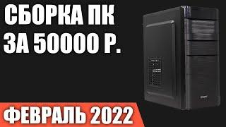 Сборка ПК за 50000 рублей. Февраль 2022 года. Недорогой и мощный игровой компьютер на Intel & AMD