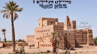 יחיאל לוק ושמואל בן שבת - בבא סאלי  | Yehiel Louk & Chmouel Benchabat-Baba Salé