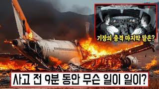 [실제사건] [제주항공 사고] 음성기록장치 녹취록 작성 오늘 완료! 사고 전 9분 동안 무슨 일이 일이? 기장의 충격 마지막 말은?