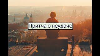 Притча о неудаче | Христианские Притчи