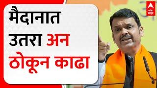 Devendra Fadnavis Pune Speech | मैदानात उतरा अन् ठोकून काढा; मात्र एकच अट, हिट विकेट नको