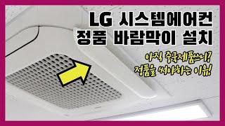 LG시스템에어컨 정품 바람막이 윈드바이저 설치방법