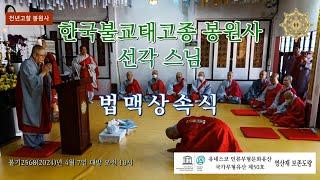 한국불교 태고종 봉원사 선각 스님 법맥상속식 봉행 -  여진 스님에게  가사·발우 전해(Full Version)