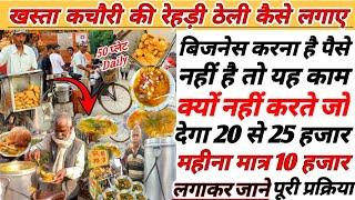 खस्ता कचौरी की रेहड़ी ठेली कैसे शुरू करे|Khasta Kachori Ka Business|Indian Street Food|Food Business